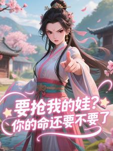 要抢我的娃？你的命还要不要了