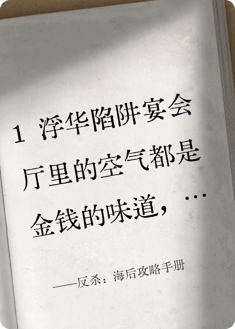 反杀：海后攻略手册