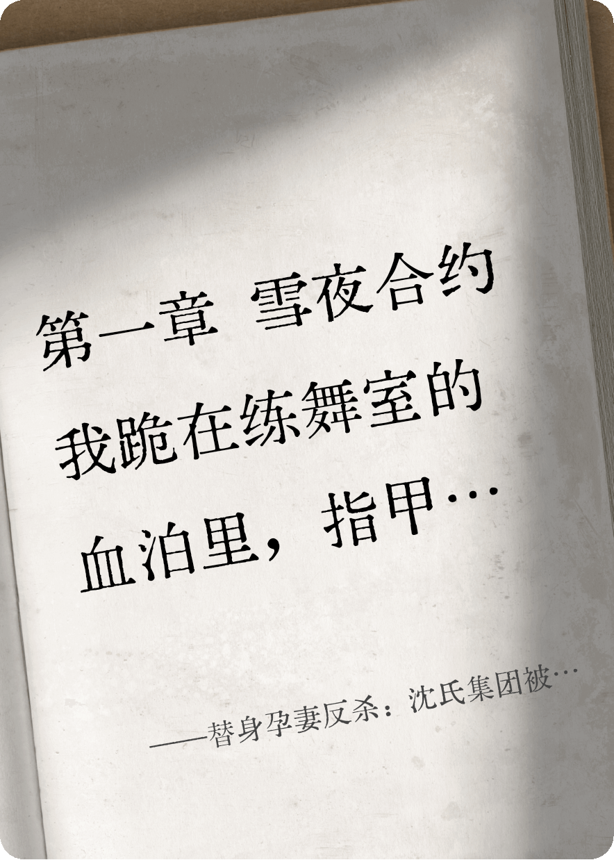 替身孕妻反杀：沈氏集团被我一锅端