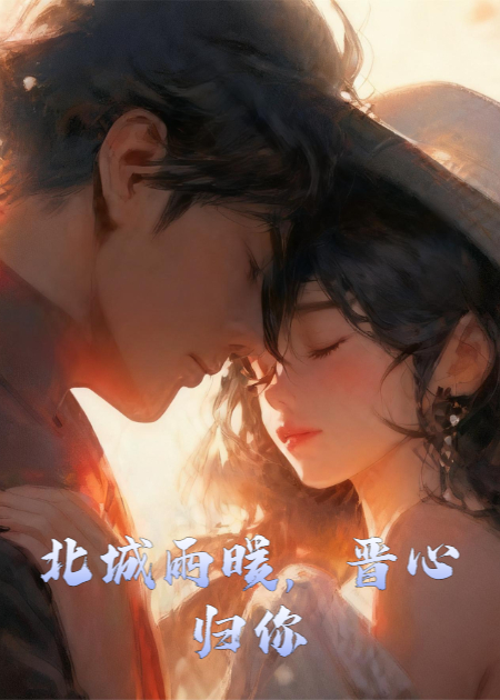 北城雨暖，晋心归你