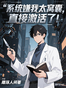 系统嫌我太窝囊，直接激活了！