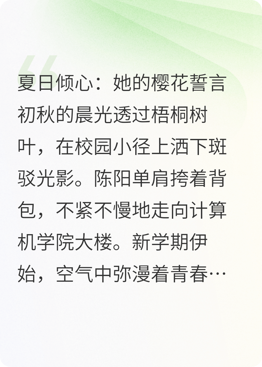 夏日倾心：她的樱花誓言