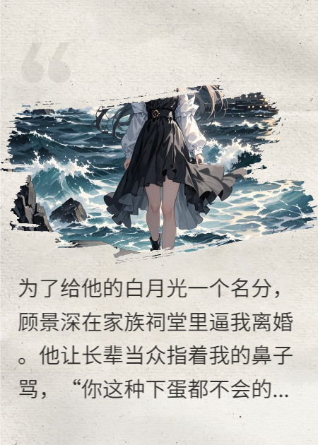 葬海后，他抱着我的骨灰盒白了头