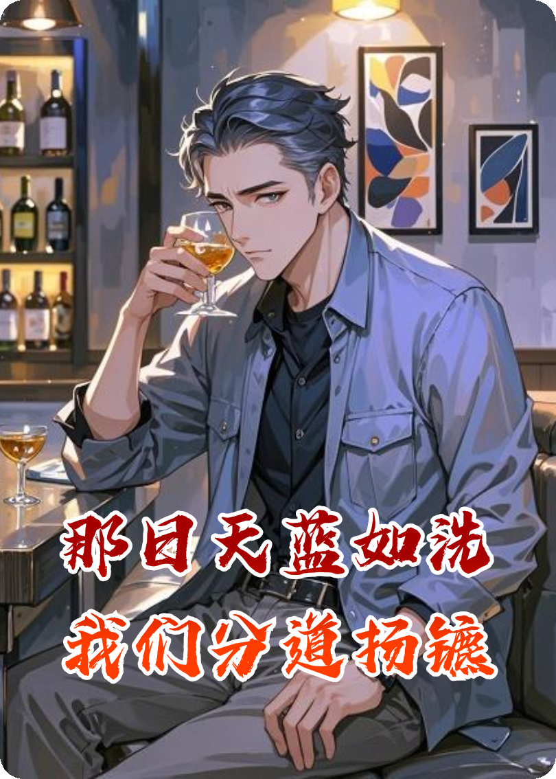 那日天蓝如洗我们分道扬镳