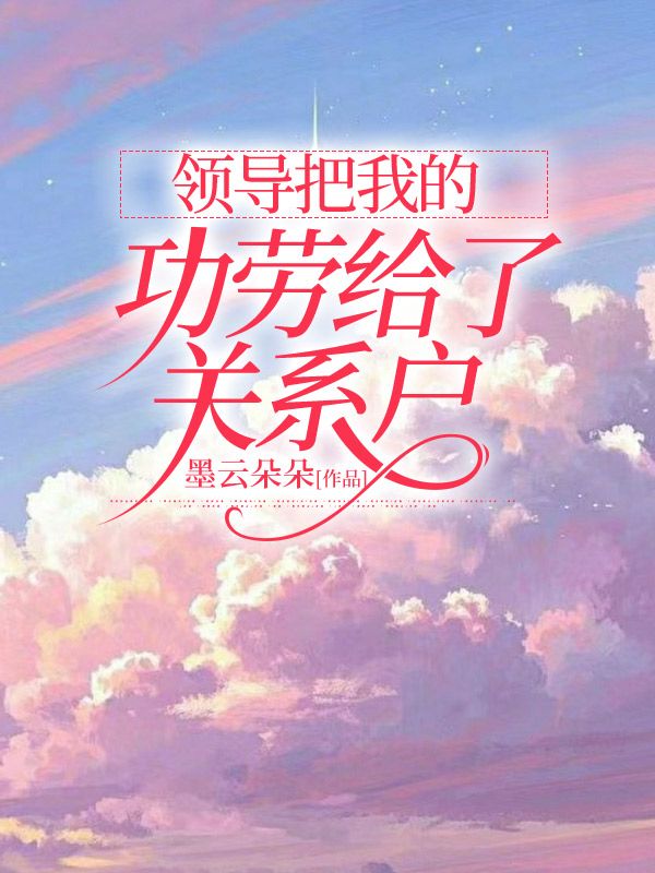 领导把我的功劳给了关系户