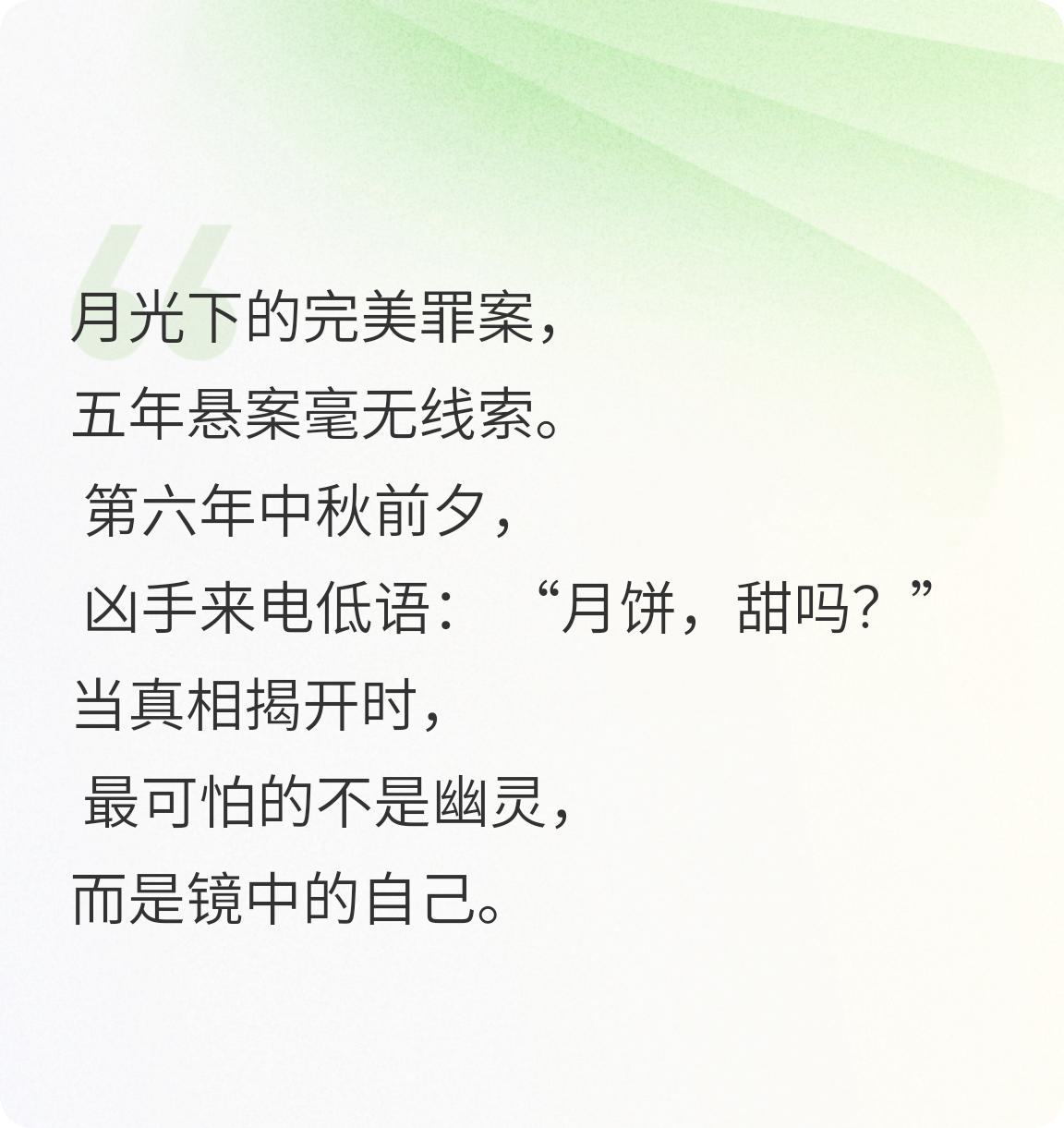 月饼谜案：看不见的凶手