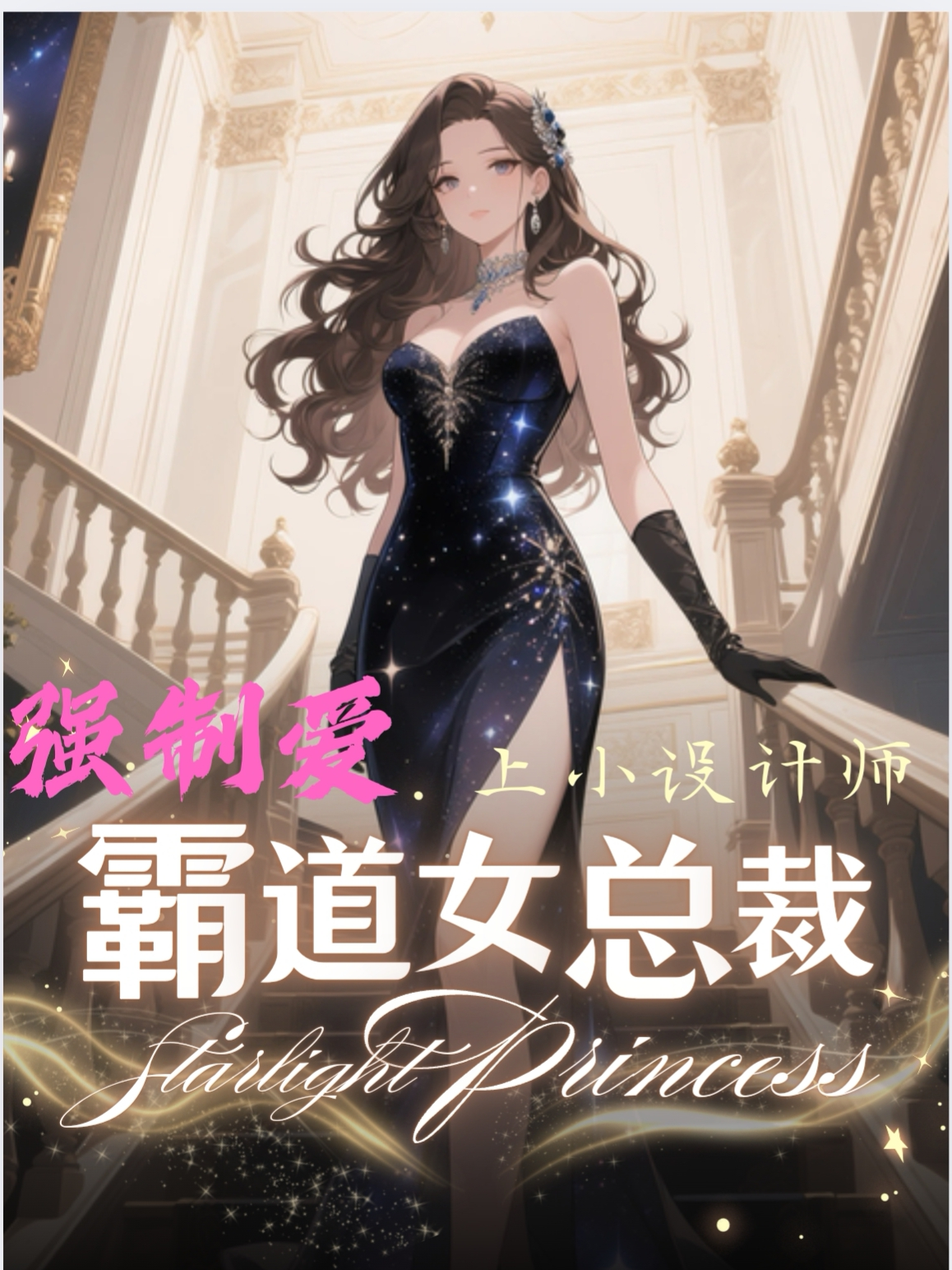 霸道女总裁强制爱上小设计师