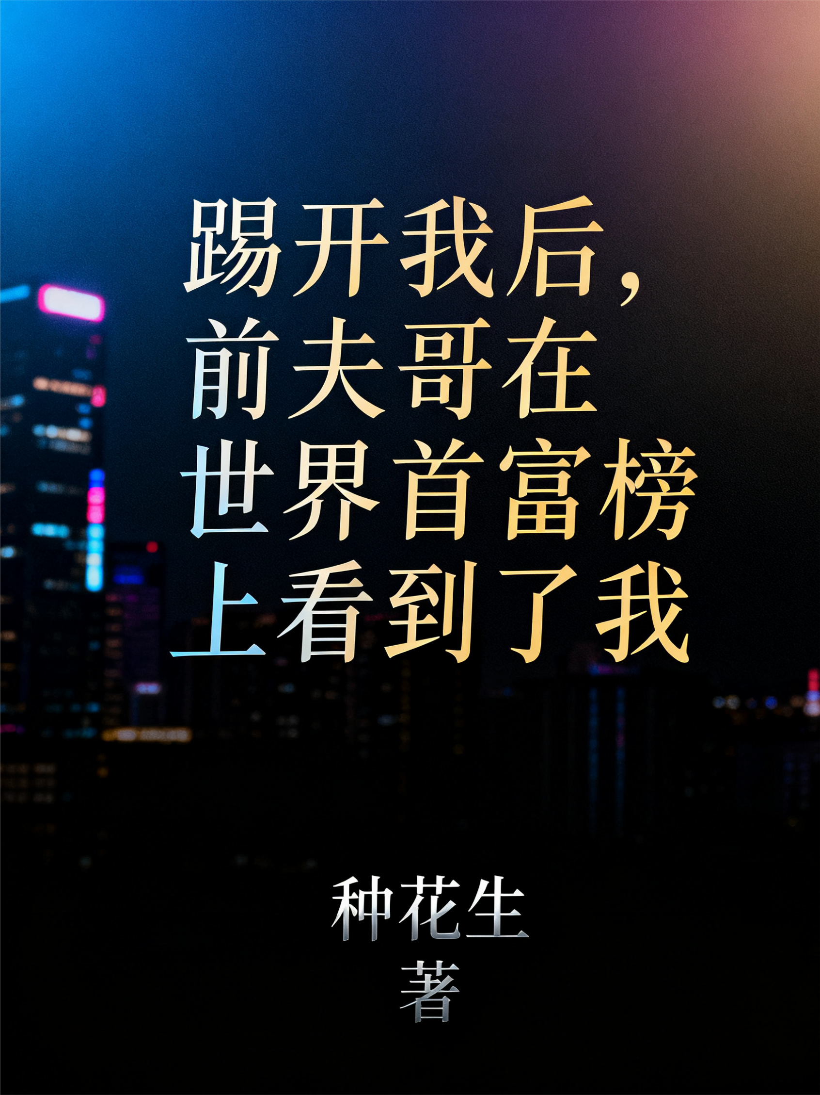 踢开我后，前夫哥在世界首富榜上看到了我