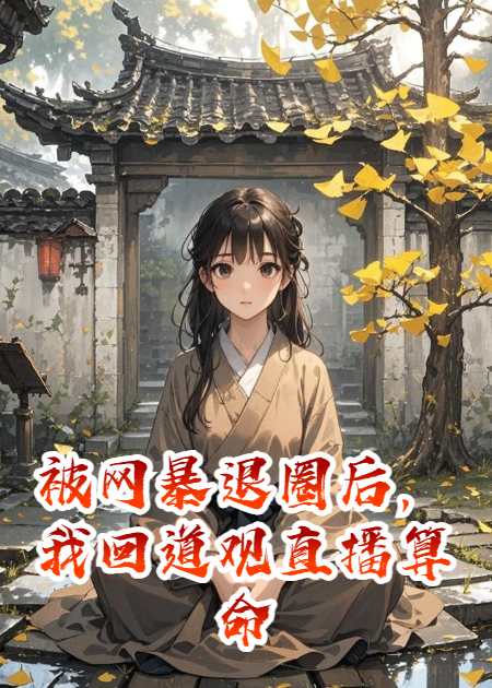 被网暴退圈后，我回道观直播算命成了顶流