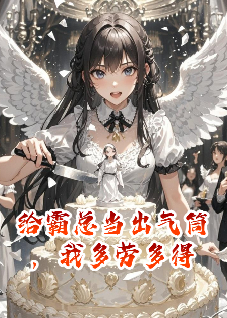 给霸总当出气筒，我多劳多得