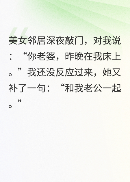美女邻居敲门：你老婆，昨晚在我床上