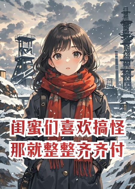 闺蜜们喜欢搞怪，那就整整齐齐付出代价