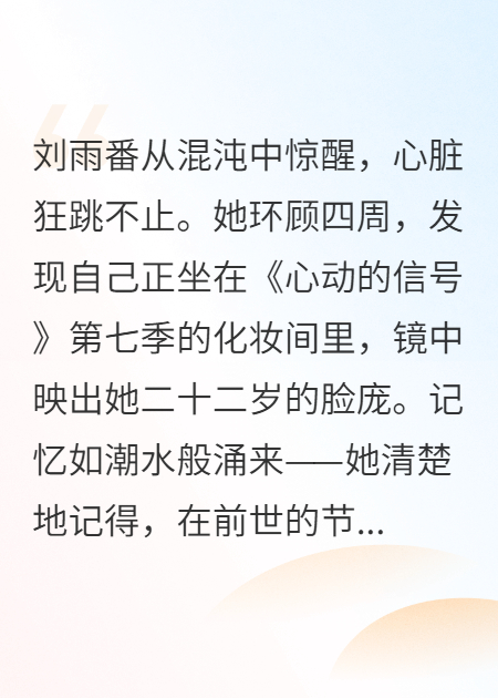 心动重启：跨越时空的选择