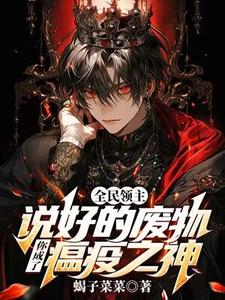 全民领主：说好的废物，你成了瘟疫之神？