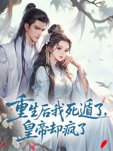 重生后我死遁了，皇帝却疯了​​