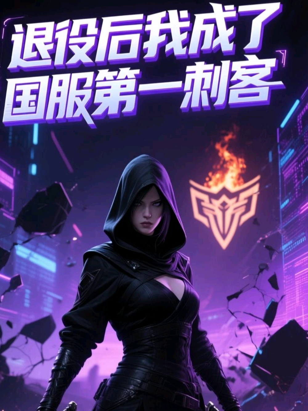 退役后我成了国服第一刺客