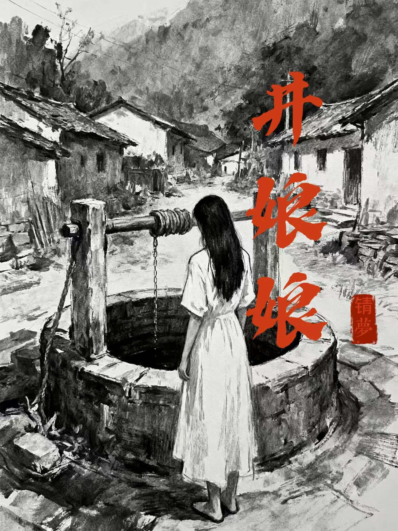 救她就推她入井