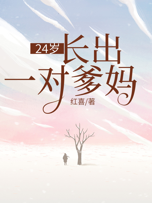 24岁，长出一对爹妈