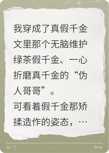 我穿成真假千金文里的伪人哥哥
