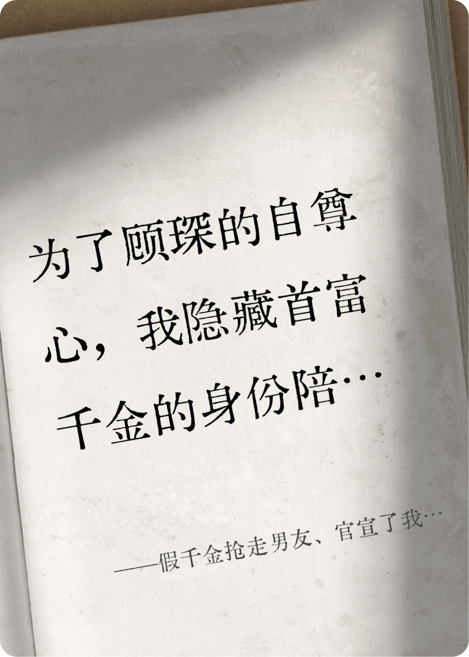 假千金抢走男友、官宣了我爸，我？你是我，那我是谁？