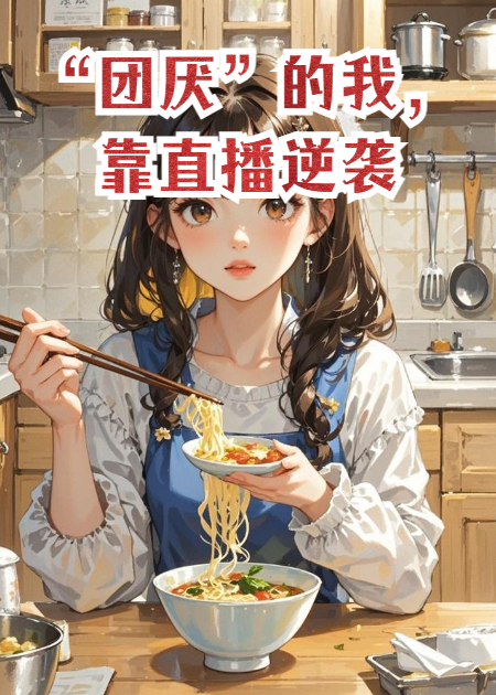 “团厌”的我，靠直播逆袭成全球团宠