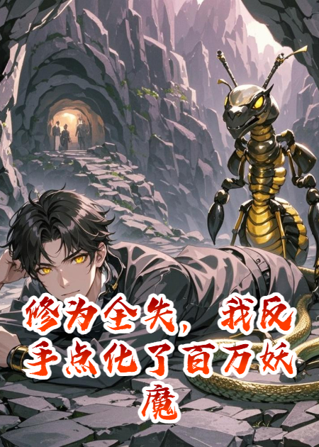 修为全失，我反手点化了百万妖魔