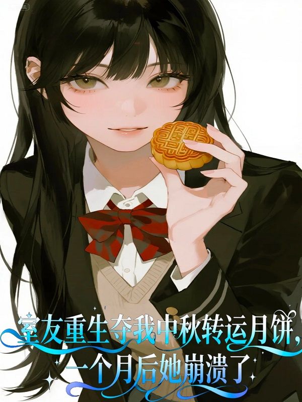 室友重生夺我中秋转运月饼，一个月后她崩溃了