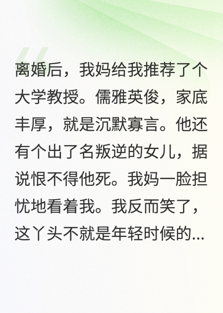 搞定叛逆继女后，禁欲教授沦陷了