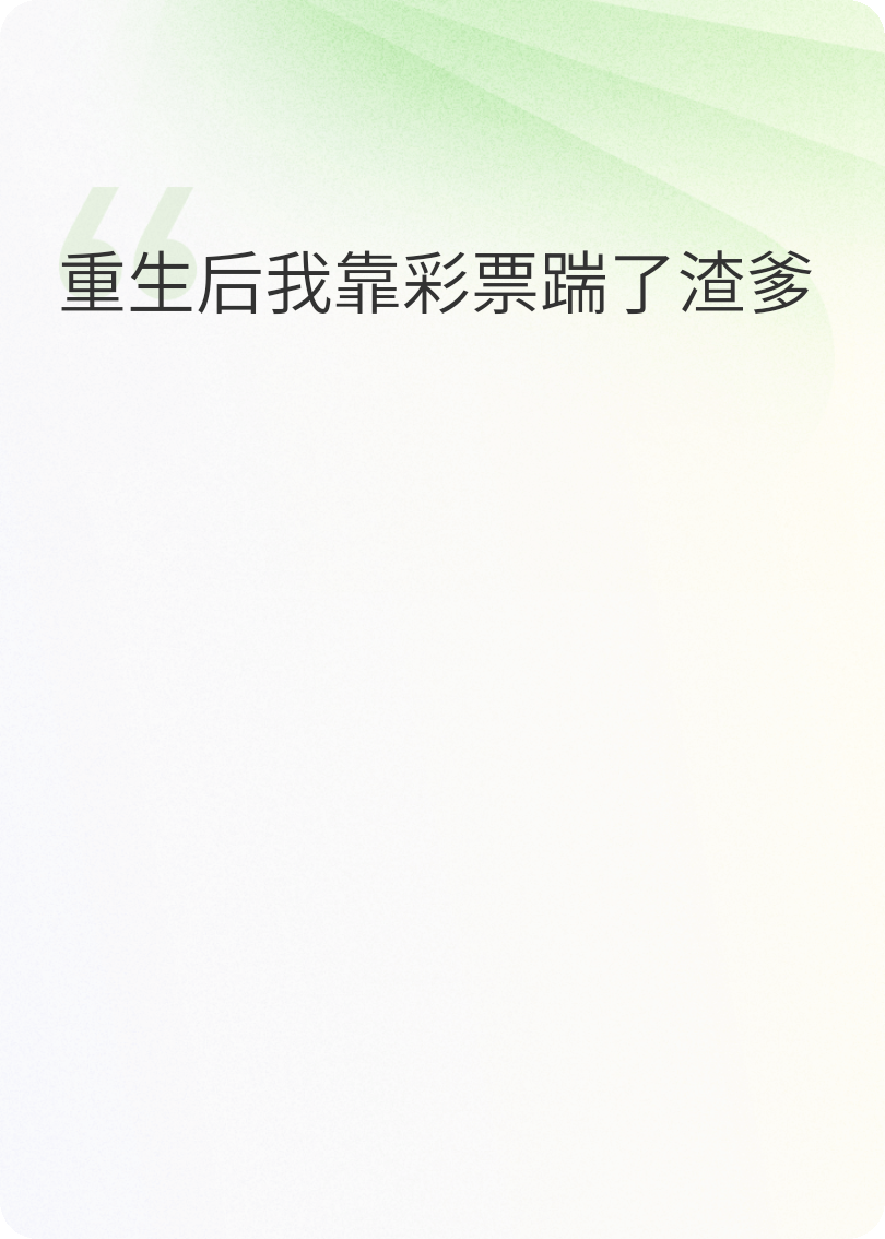 重生后我靠彩票踹了渣爹