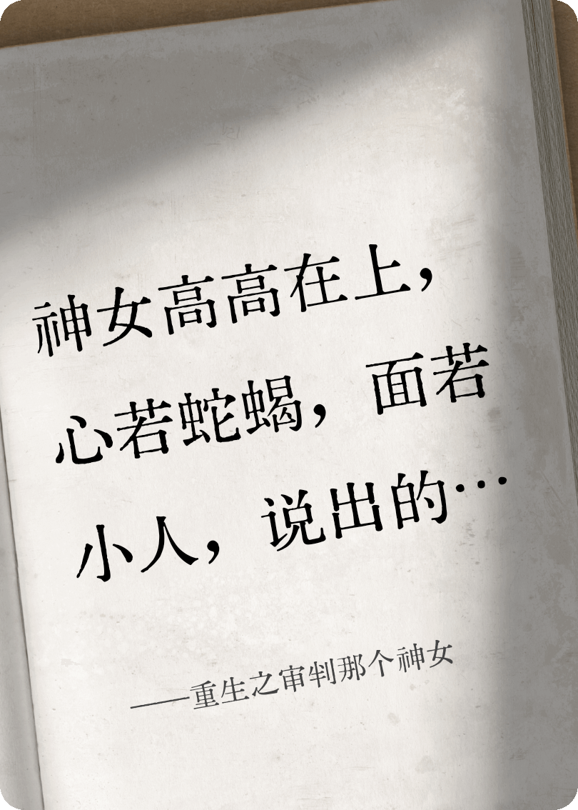 重生之审判那个神女