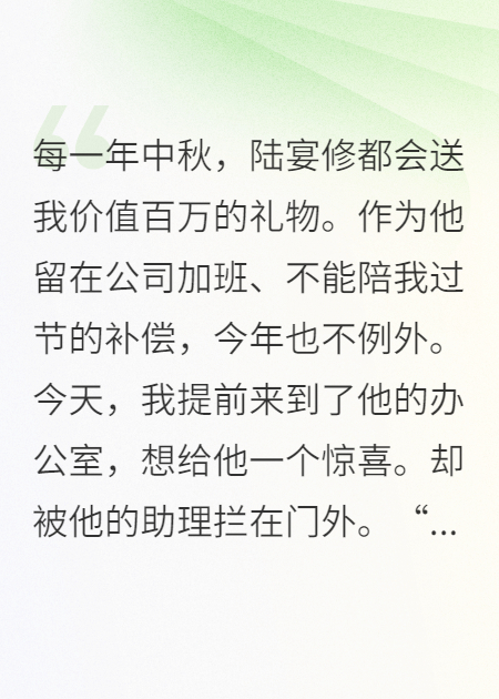每一年中秋，陆宴修都会送我价值百万的礼物