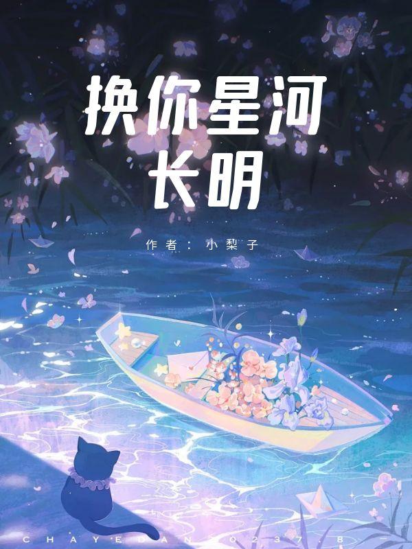 换你星河长明