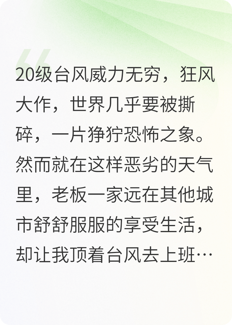 外面刮20级台风老板让我上班
