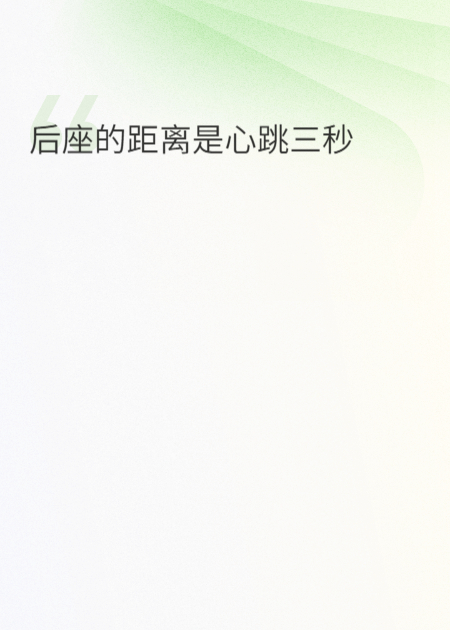 后座的距离是心跳三秒