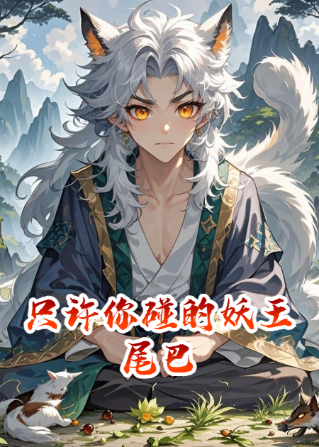 只许你碰的妖王尾巴