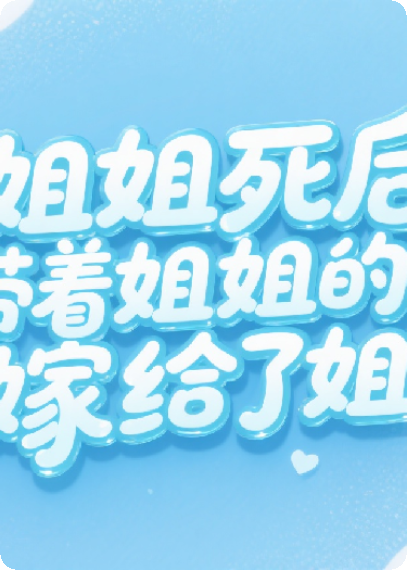 我带着姐姐的孩子嫁给了姐夫