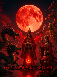 血色月痕：我从盘古唤醒神明
