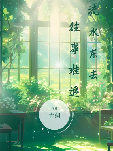 流水东去，往事难追