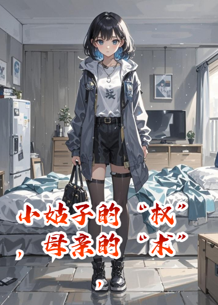 小姑子的“权”，母亲的“术”，我的“局”