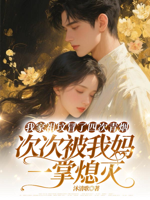 我家祖坟冒了四次青烟，次次被我妈一掌熄灭