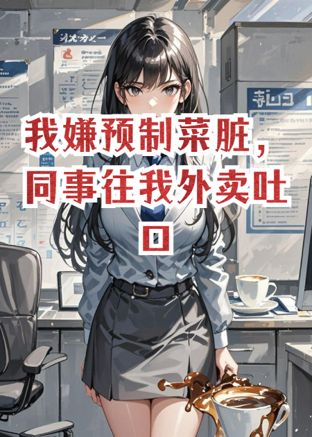 我嫌预制菜脏，同事竟往我外卖吐口水，我让她全家坐牢