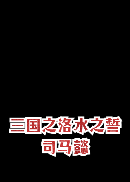 三国之洛水之誓司马懿