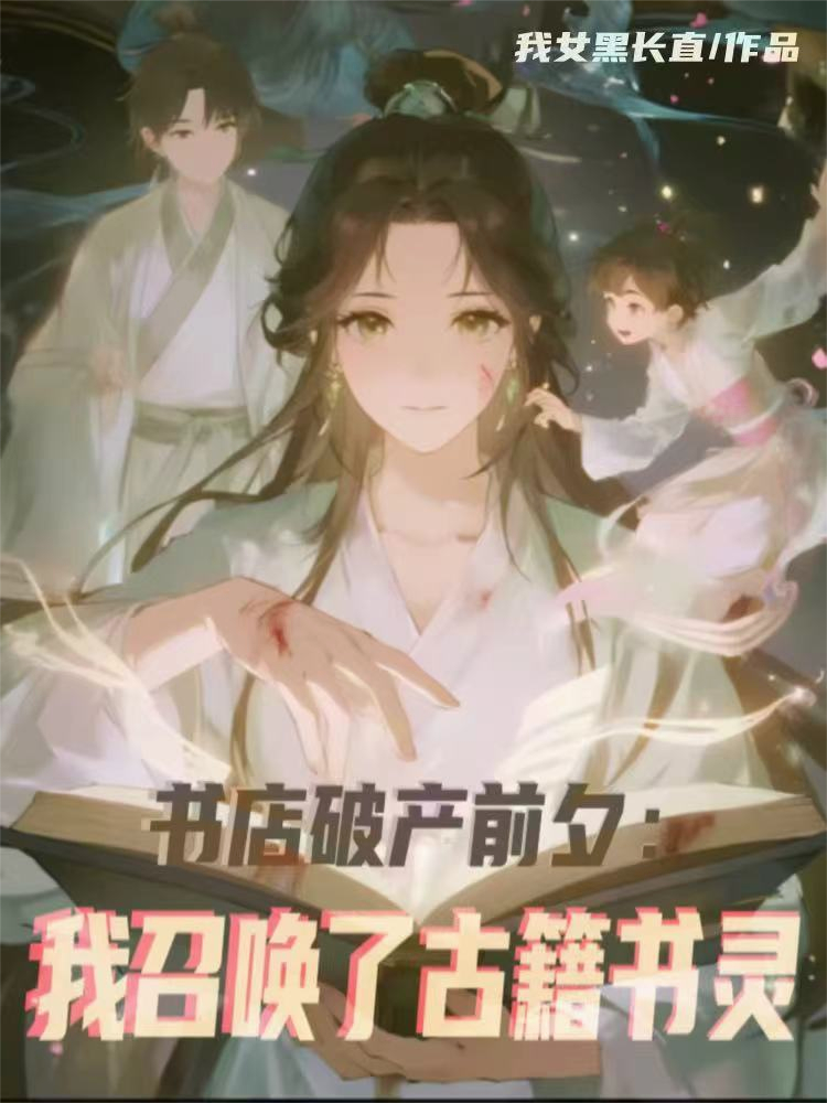 书店破产前夕，我召唤了古籍书灵