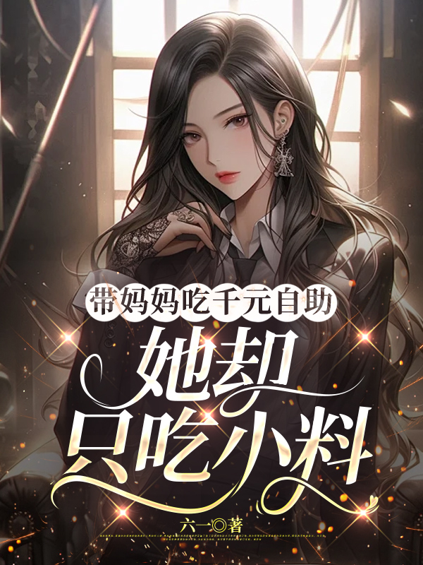 带妈妈吃千元自助，她却只吃小料