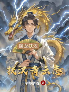 扶汉青云志