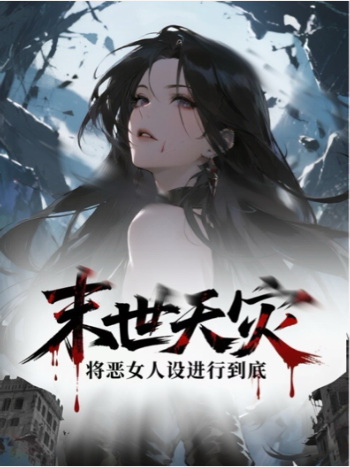 末世天灾：将恶女人设进行到底