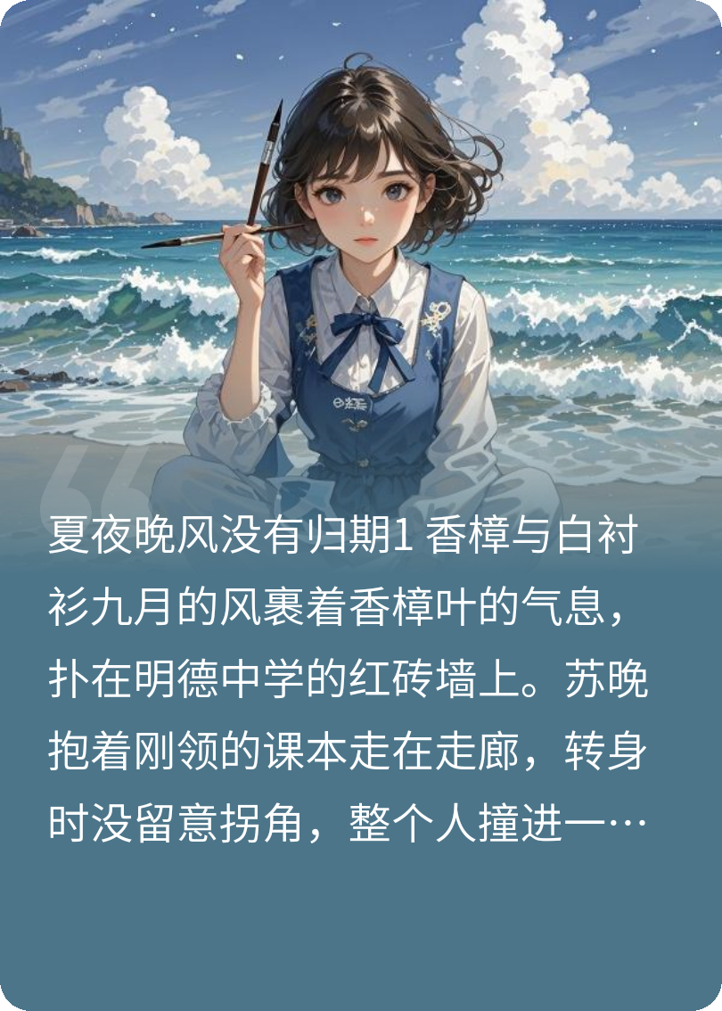 夏夜晚风没有归期