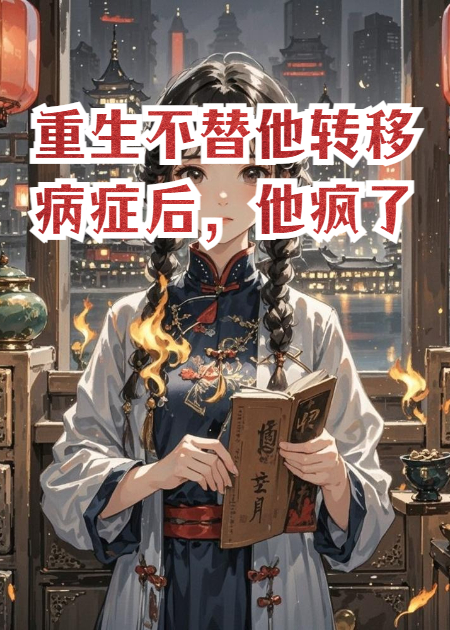 重生不替他转移病症后，他疯了