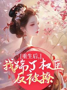 重生后，我踹了权臣反被撩​​