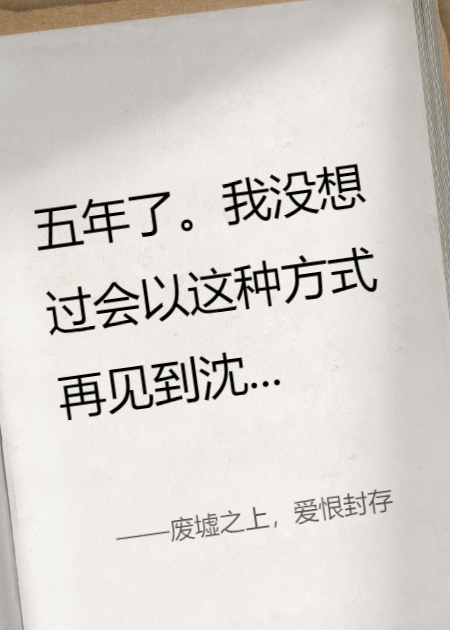 废墟之上，爱恨封存